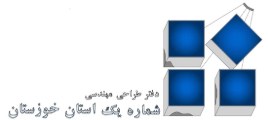 دفتر طراحی مهندسی شماره یک استان خوزستان